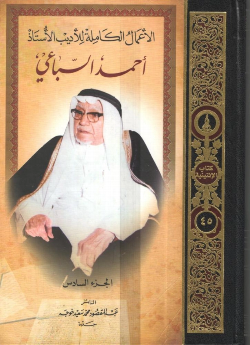 أعمال أحمد السباعي الكاملة
