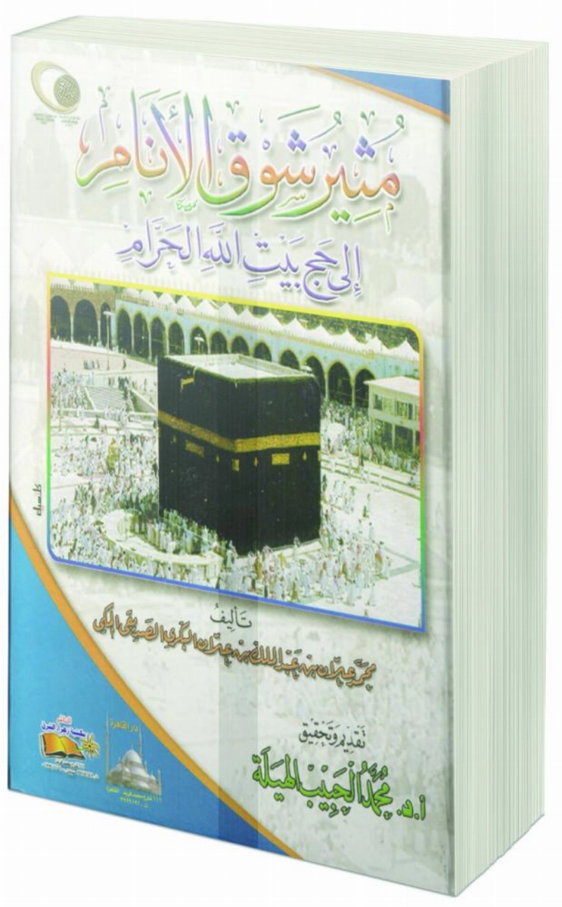 مثير شوق الأنام