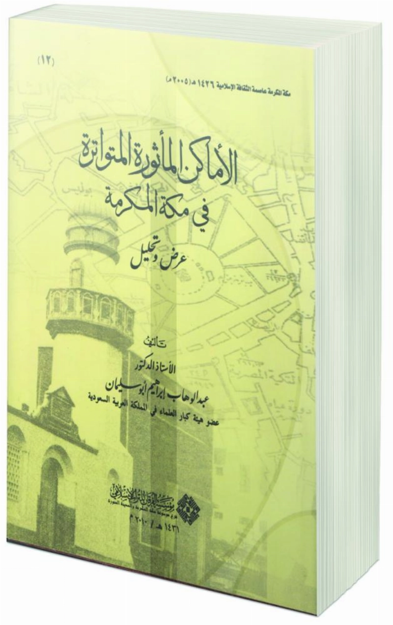 الأماكن المأثورة المتواترة