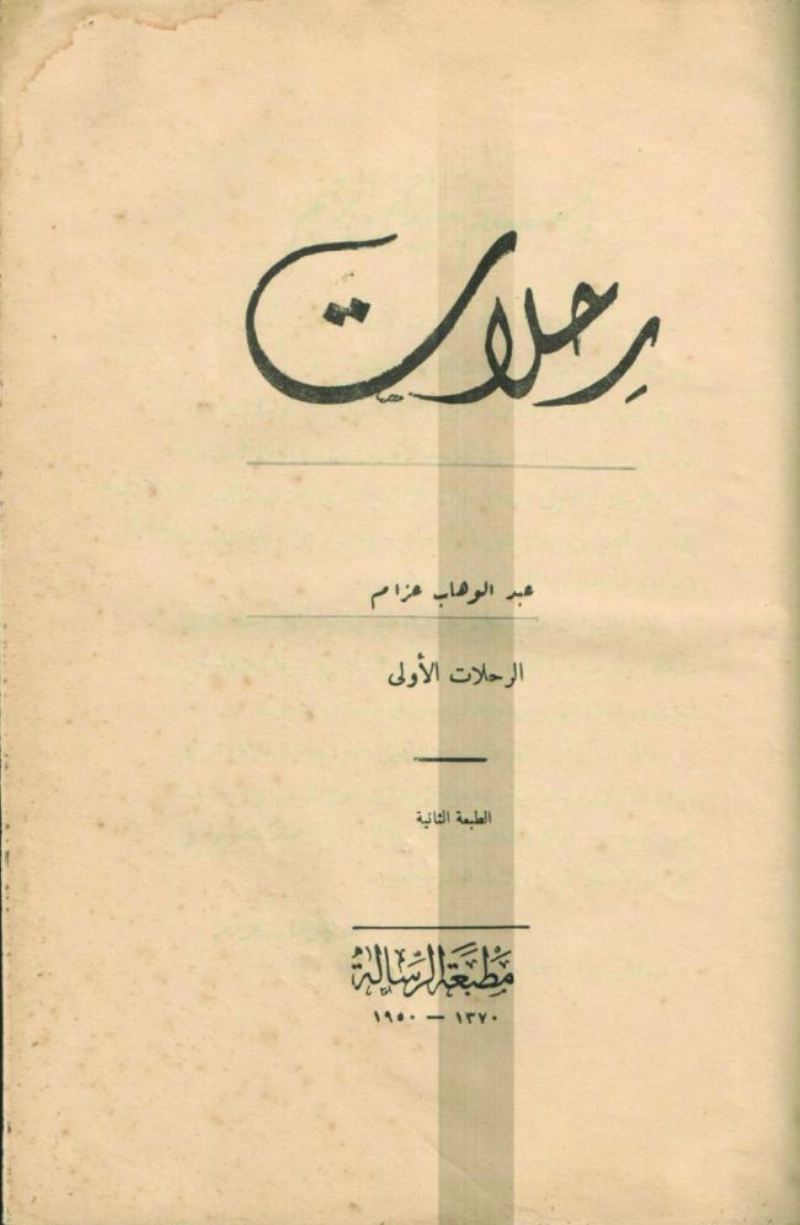 رحلات عبد الوهاب عزام