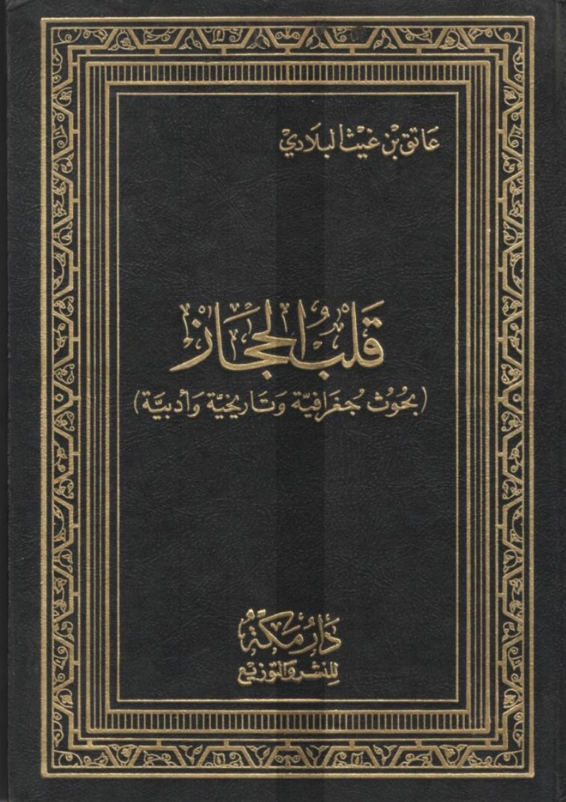 قلب الحجاز لعاتق بن غيث البلادي