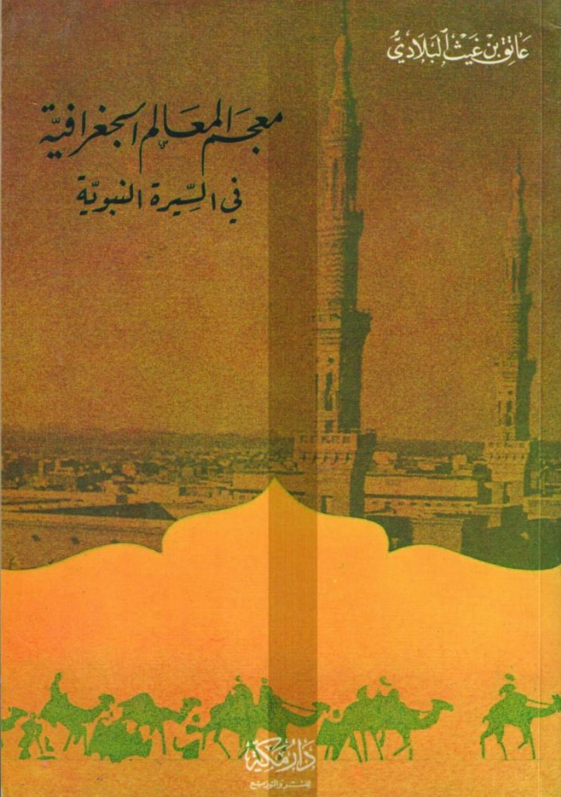 معجم المعالم الجغرافية في السيرة النبوية