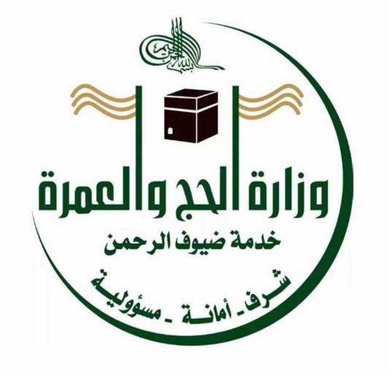 وزارة الحج