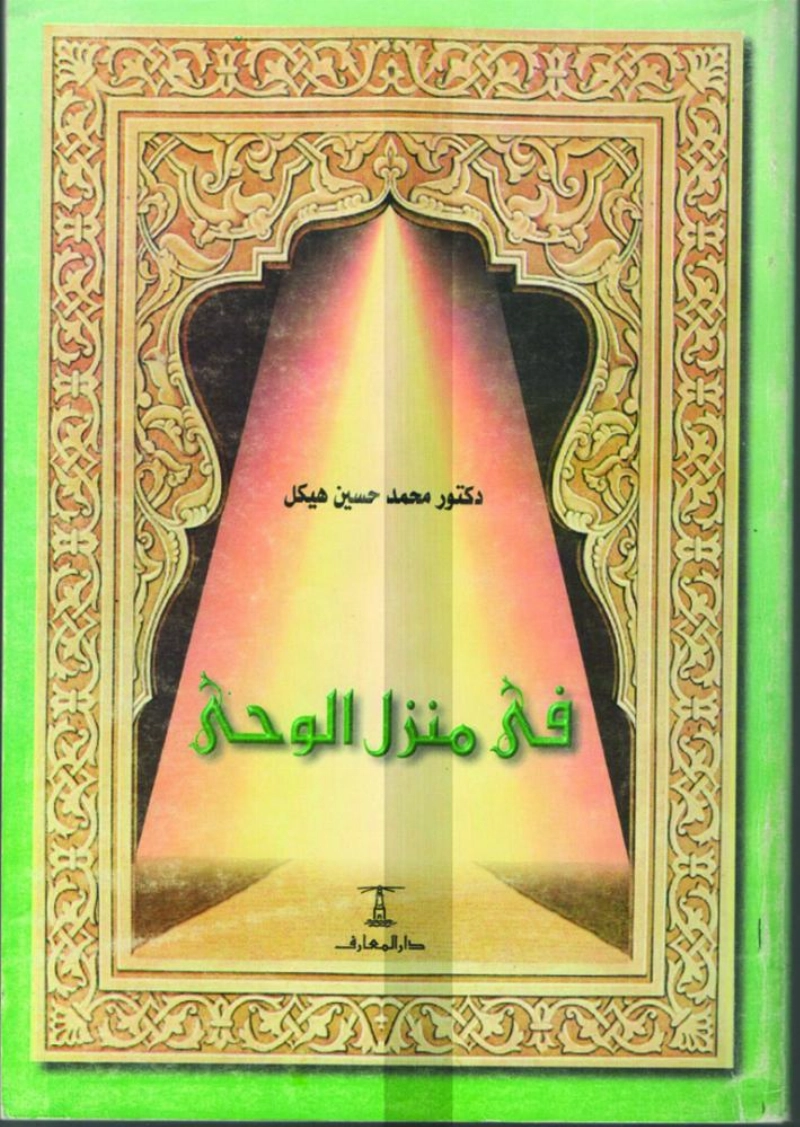في منزل الوحي