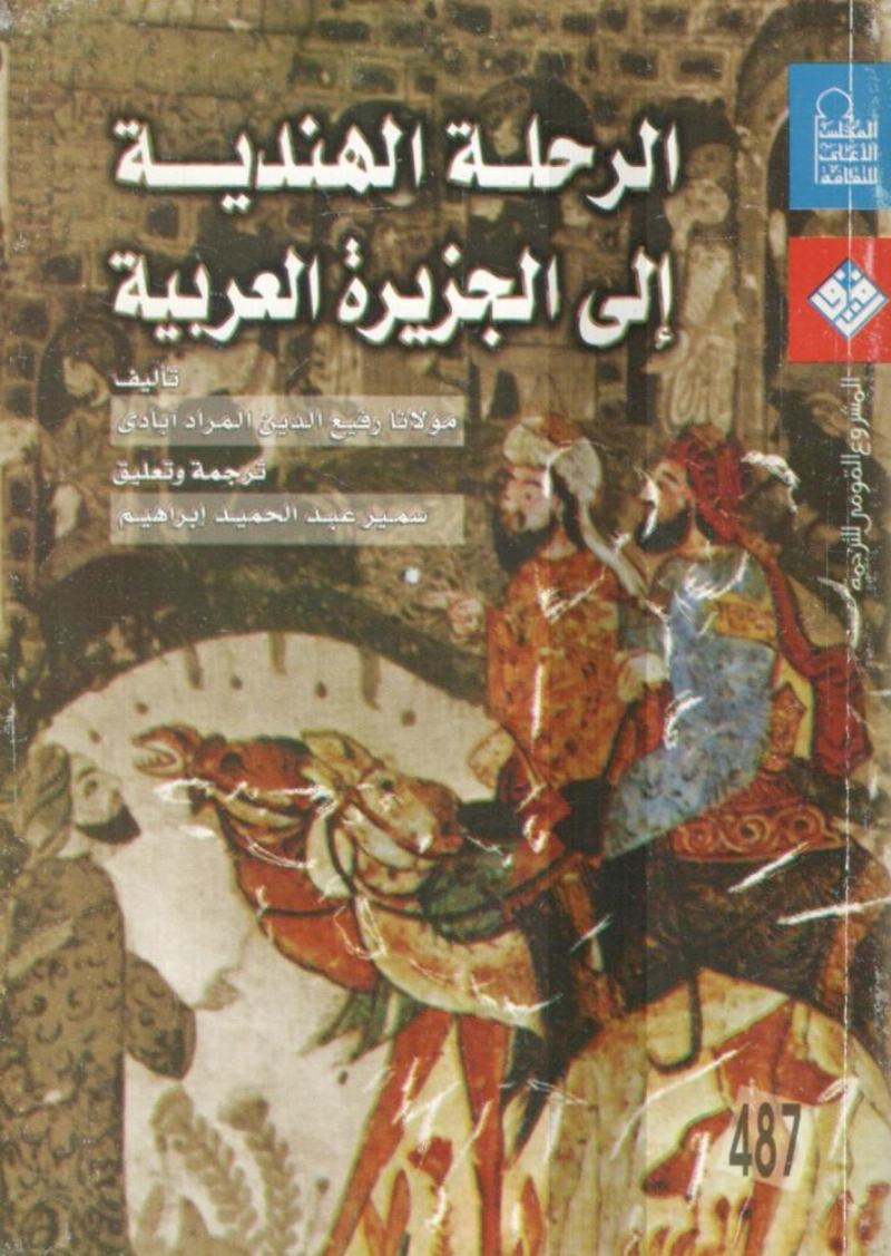 الرحلة الهندية