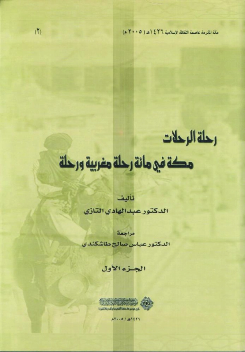 رحلة الرحلات