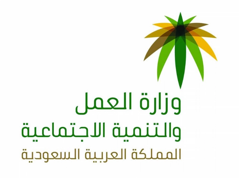 وزارة العمل والتنمية الاجتماعية