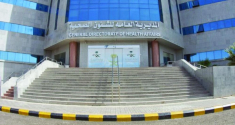 المديرية العامة للشؤون الصحية بالمدينة المنورة (مكة)