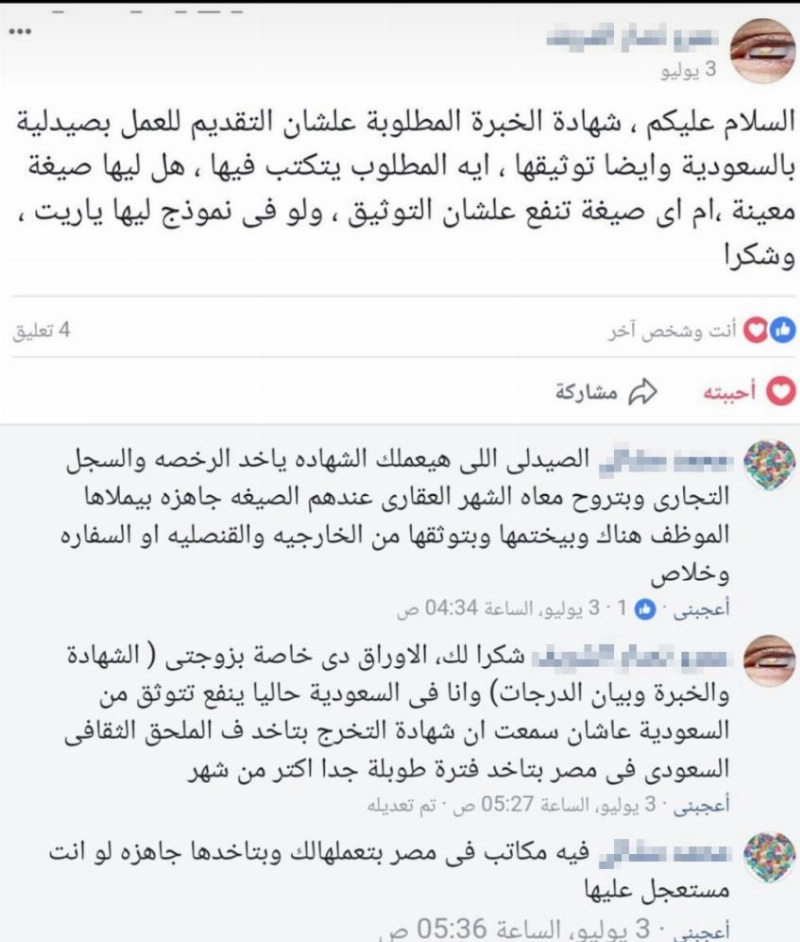 ضوئيات من محادثات الصيادلة عبر وسائل التواصل الاجتماعي
