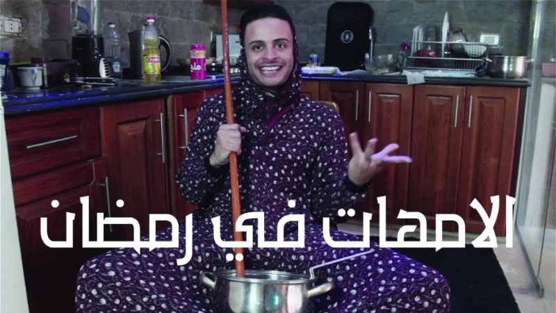 لقطة من فيديو الأمهات في رمضان