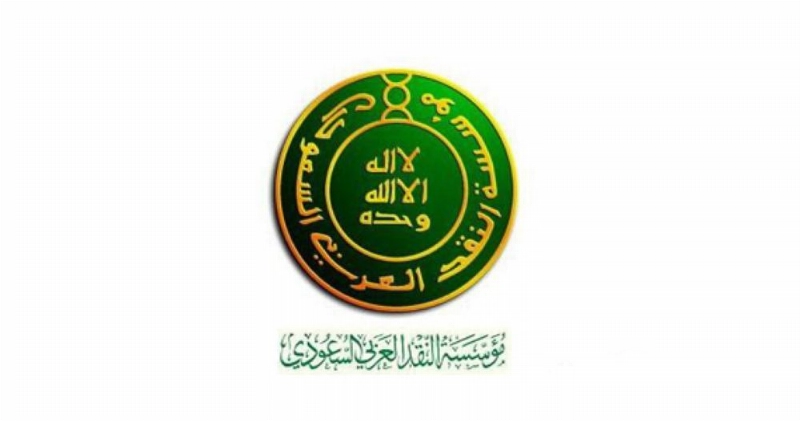 مؤسسة-النقد-العربي-السعودي