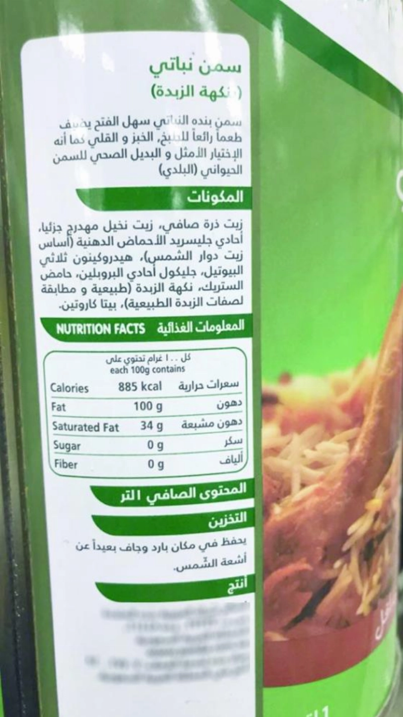 منتج سمن نباتي