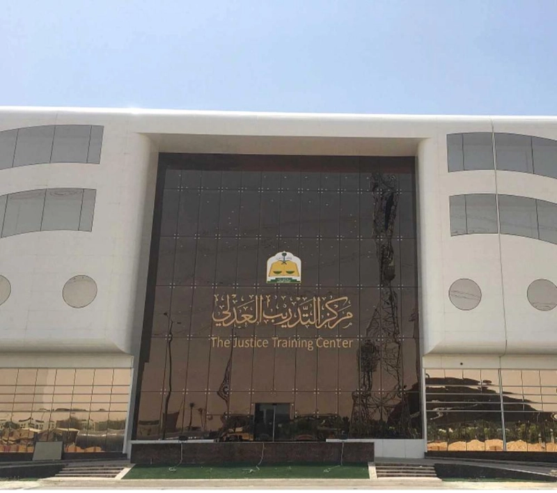 مركز التدريب العدلي (مكة)