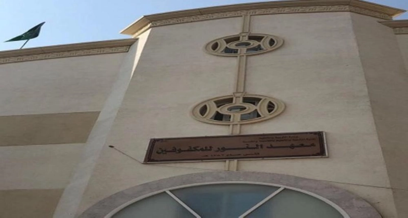 معهد النور للمكفوفين (مكة)