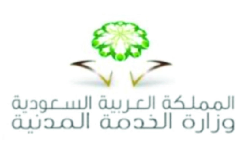 وزارة الخدمة المدنية