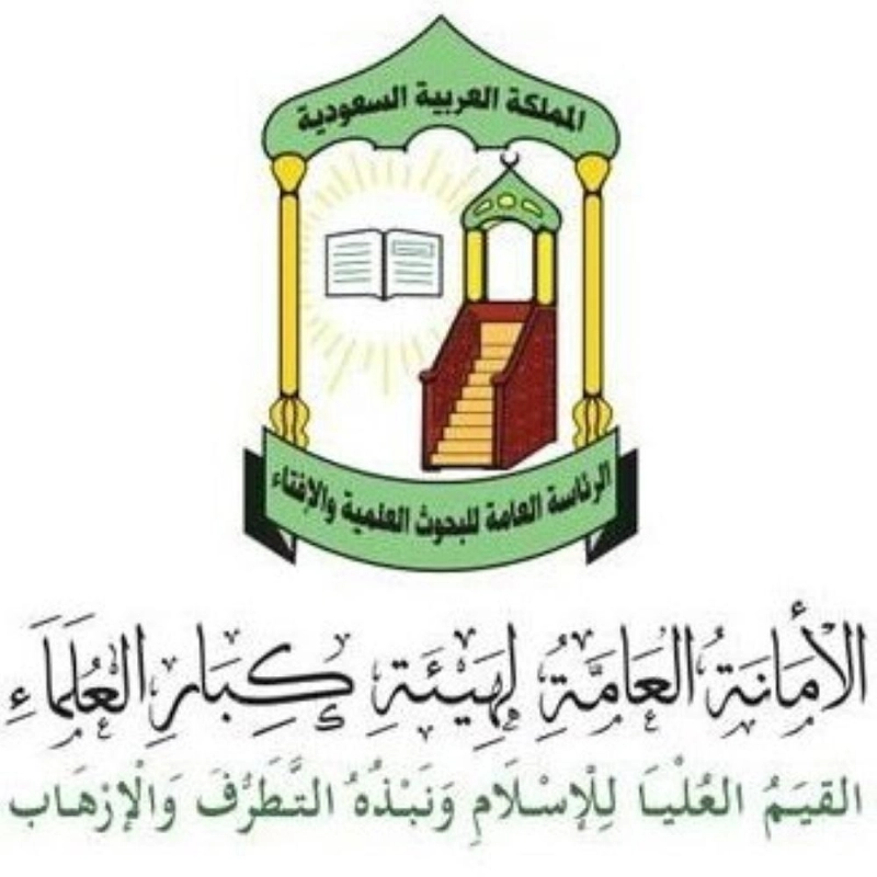 امانة-كبار-العلماء