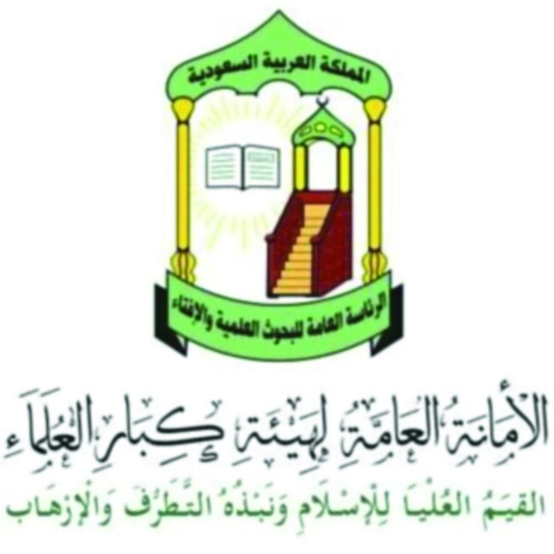 امانة-كبار-العلماء