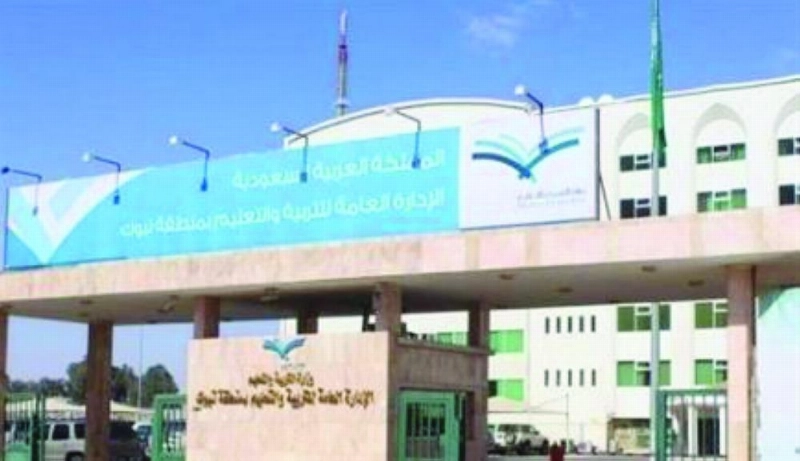 مبنى إدارة التعليم بتبوك (مكة)