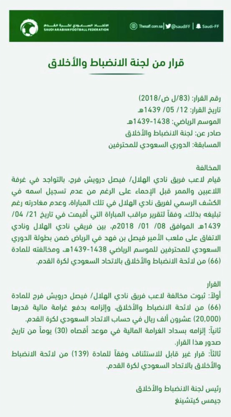 صورة لآخر خطاب للجنة الانضباط بتاريخ 29 يناير