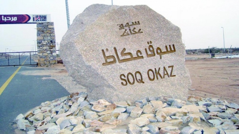 سوق عكاظ (مكة)
