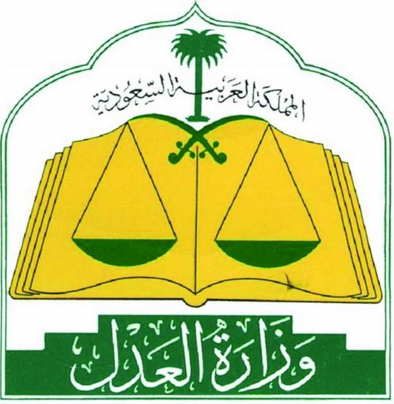 وزارة العدل