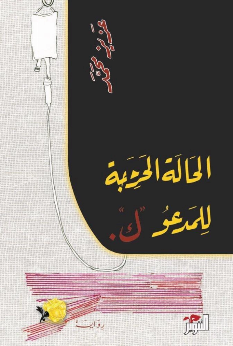 غلاف الرواية
