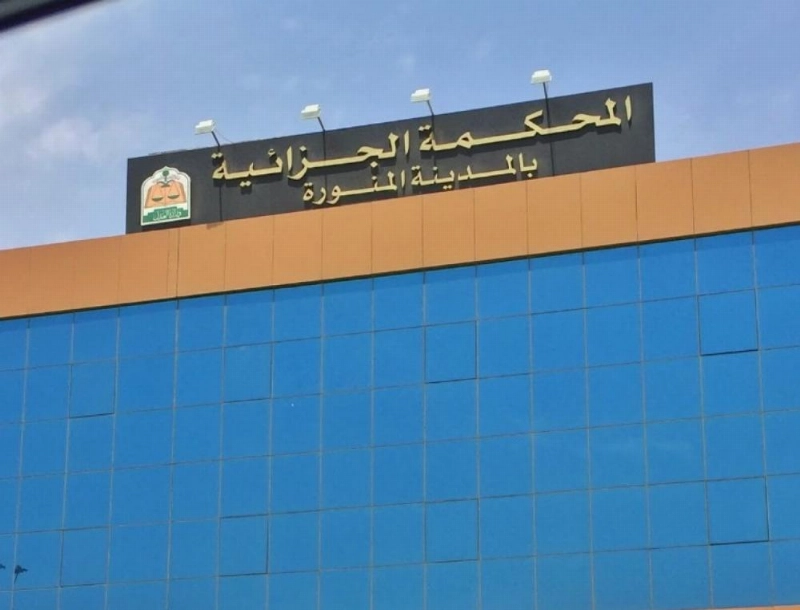 المحكمة الجزائية بالمدينة المنورة (مكة)