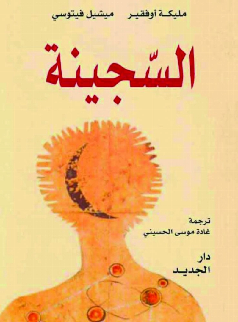 السجينة