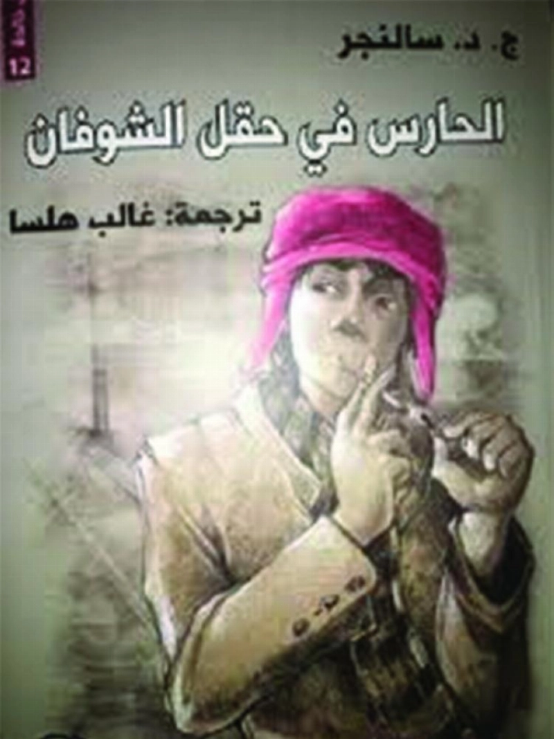 الحارس