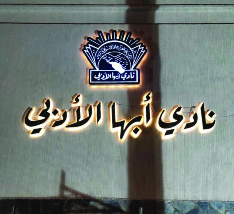 أدبي أبها