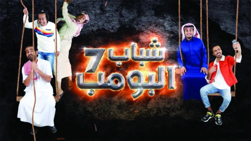 شباب البومب 7