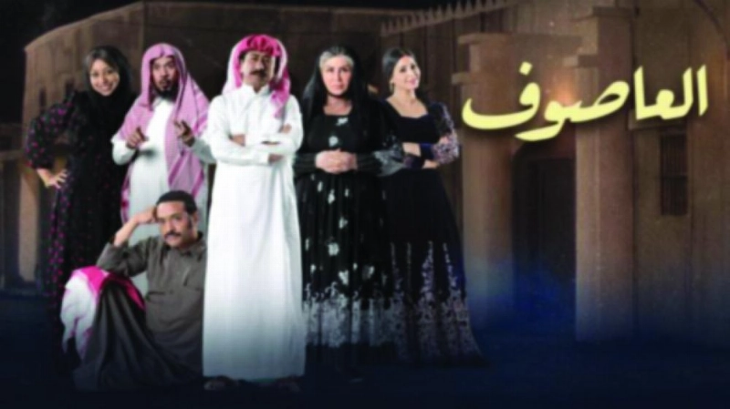 العاصوف