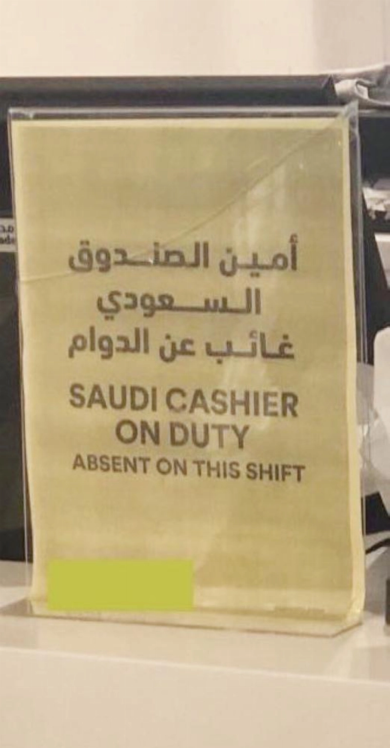 اللوحة المسيئة للموظف السعودي