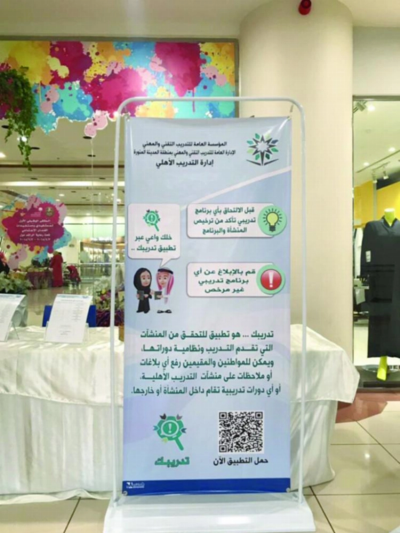 من الحملات التوعوية لتطبيق «تدريبك» بأحد المولات (مكة)