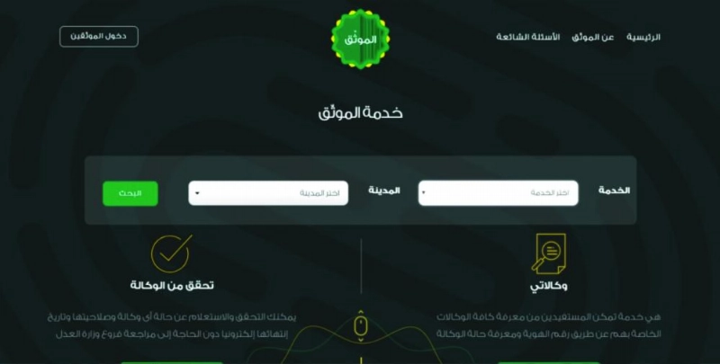 بوابة الموثق الالكترونية (وزارة العدل)