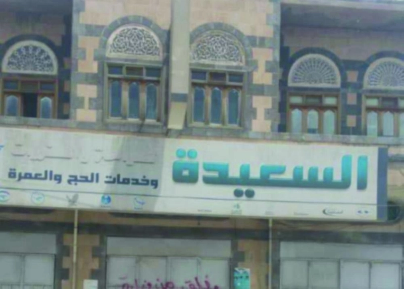 مكتب للحج والعمرة أغلقه الحوثيون (تويتر)