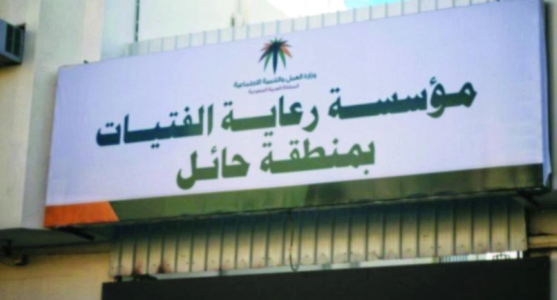 مؤسسة رعاية الفتيات بحائل