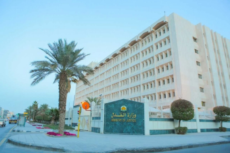 وزارة العدل