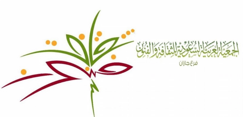 الجمعية العربية السعودية للثقافة والفنون بجازان