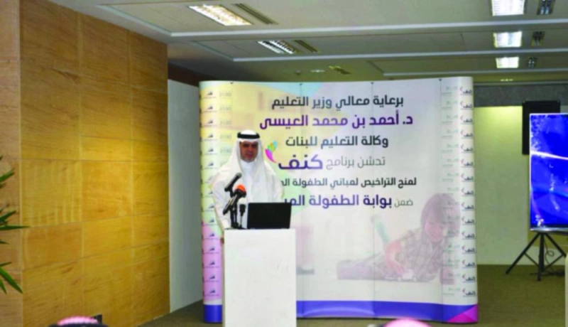 أحمد العيسى خلال تدشينه برنامج كنف للطفولة المبكرة (واس)