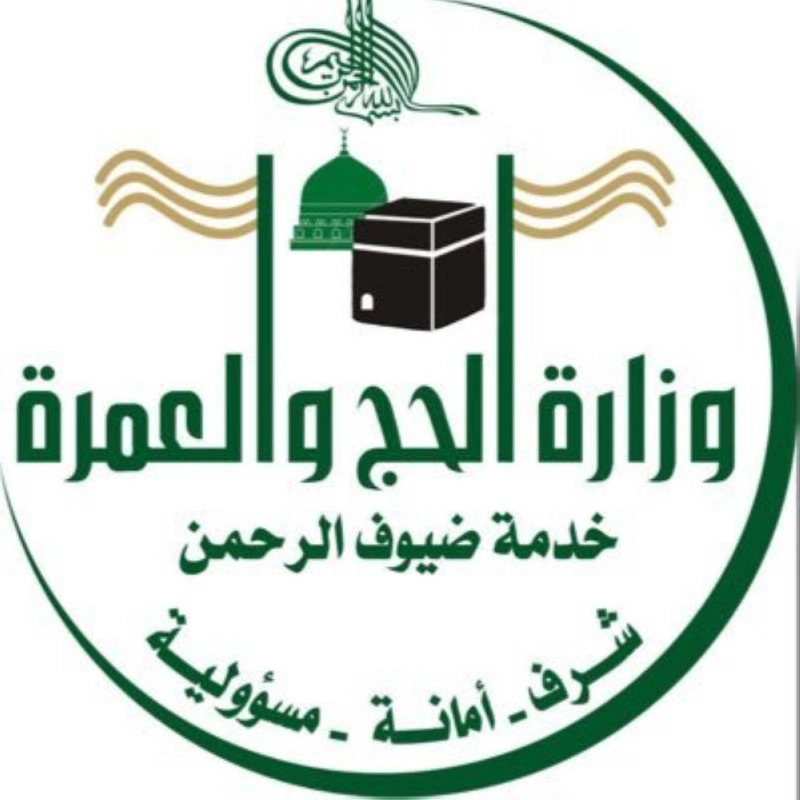 شعار وزارة الحج والعمرة