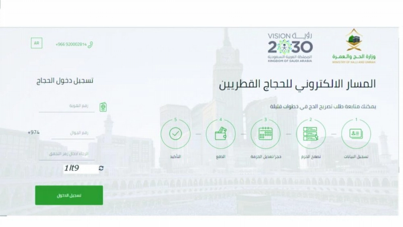 الرابط الالكتروني الخاص بتسجيل الحجاج القطريين