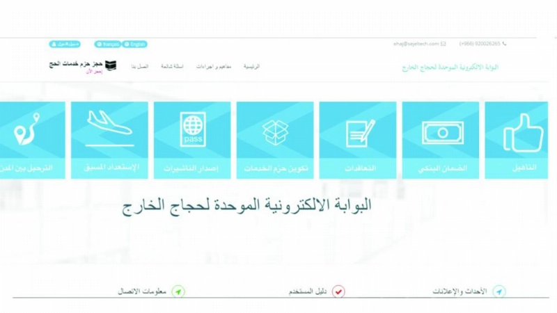 البوابة الالكترونية الموحدة لحجاج الخارج