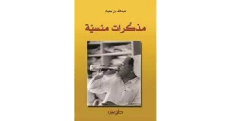 مذكرات منسية