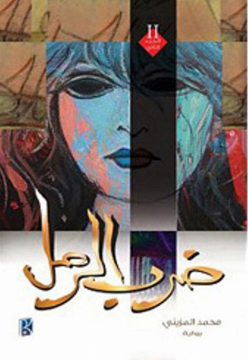 ضرب الرمل