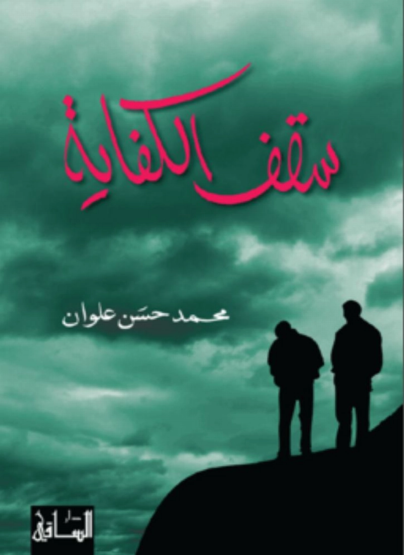 سقف الكفاية