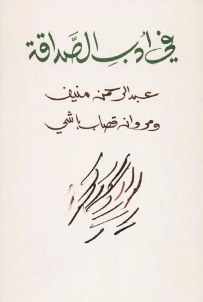 كتاب في أدب الصداقة الذي جمع رسائل منيف وقصاب