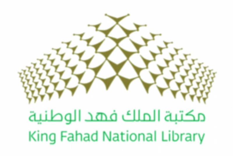 مكتبة الملك فهد الوطنية الإلكترونية