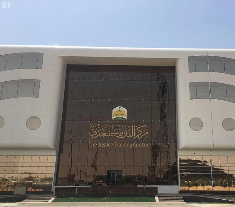 مركز التدريب العدلي (مكة)