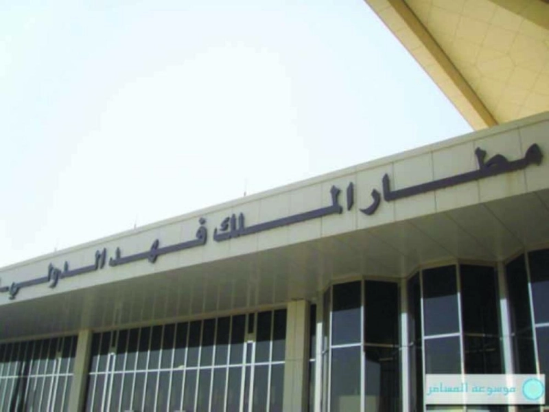 مطار الملك فهد الدولي بالدمام